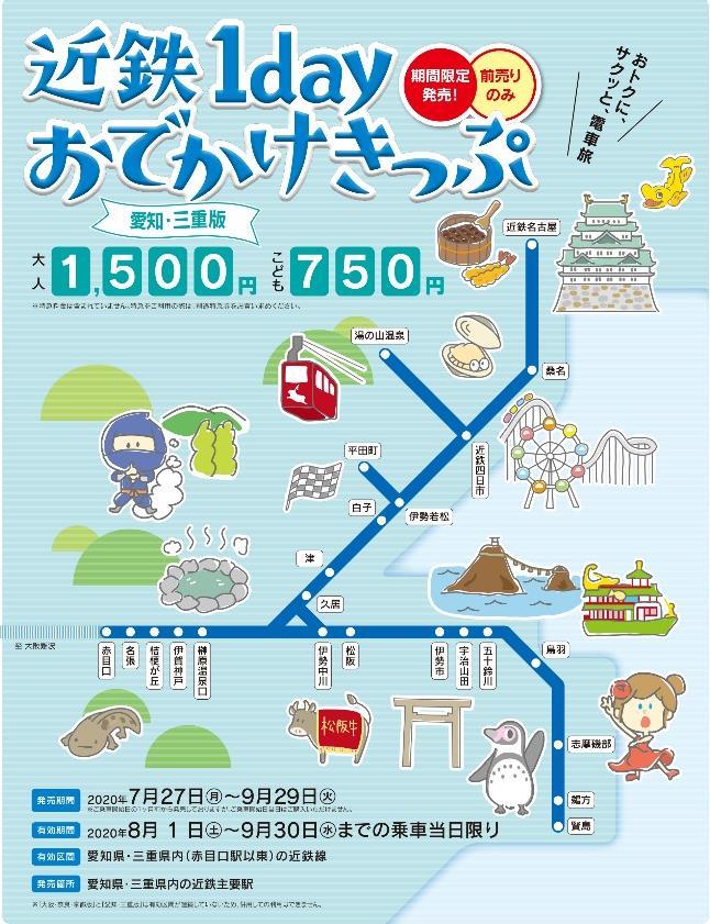 近鉄 1dayおでかけきっぷ 愛知 三重版 発売 年7月27日 鉄道コム