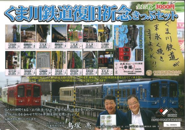 えちごトキめき鉄道など くま川鉄道復旧祈念きっぷセット 販売（2020年