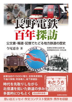 「長野電鉄百年探訪」（表紙）