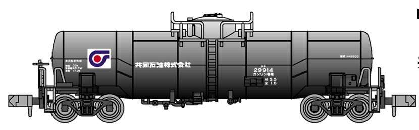 タキ9900形 共同石油（イメージ）