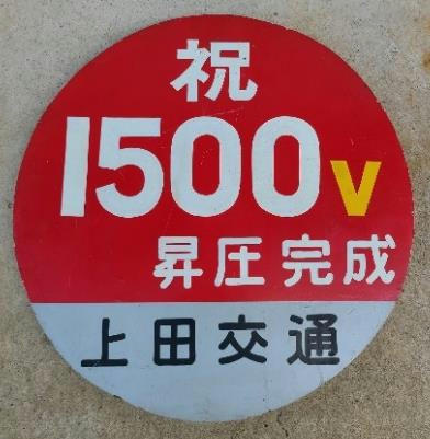 1500V昇圧ヘッドマーク（イメージ）