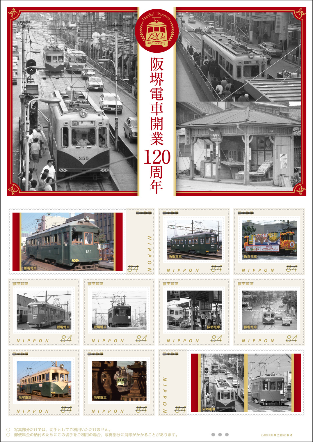 日本郵便 阪堺電車1周年記念切手 販売 年9月16日 鉄道コム