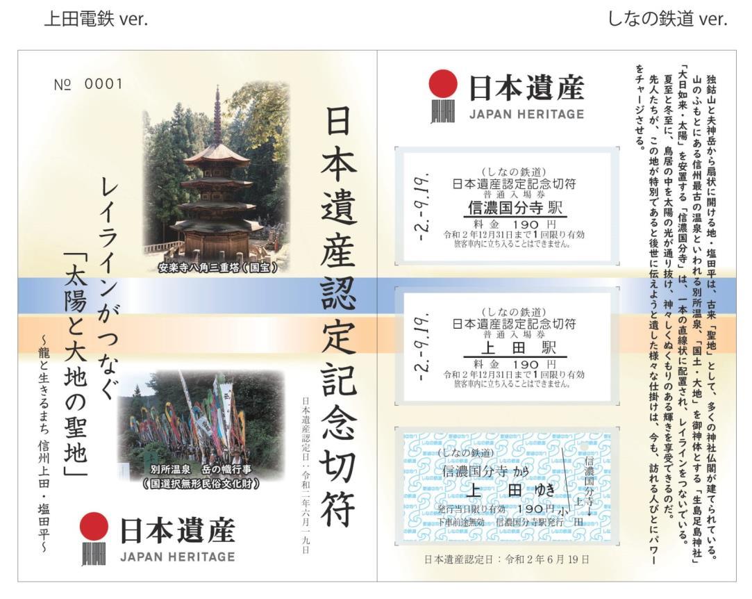 日本遺産認定記念切符（イメージ）