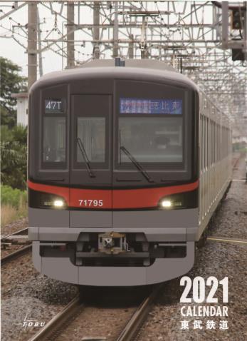 東武鉄道カレンダー（表紙イメージ）