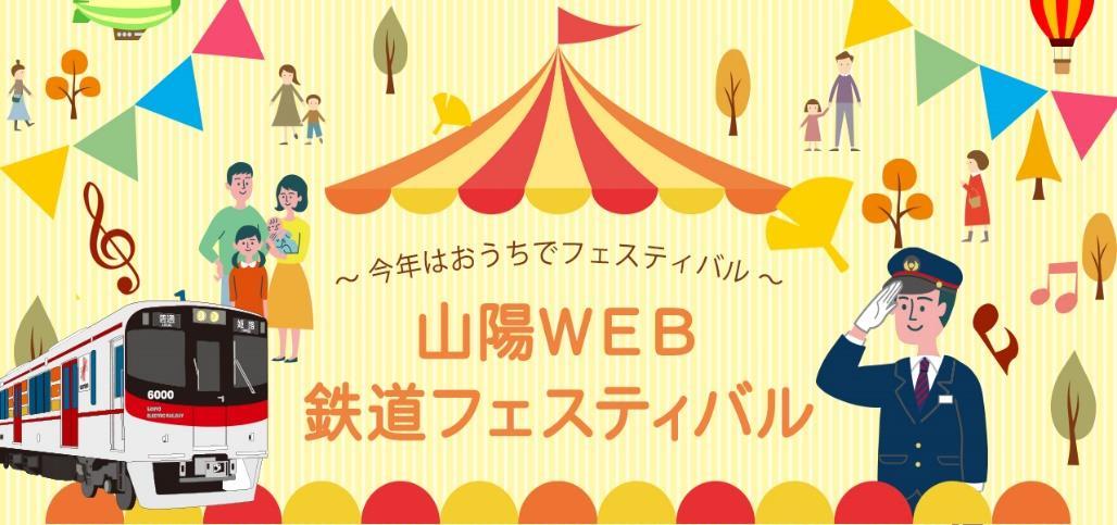 山陽WEB鉄道フェスティバル