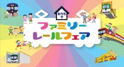 京阪 おうちでファミリーレールフェア