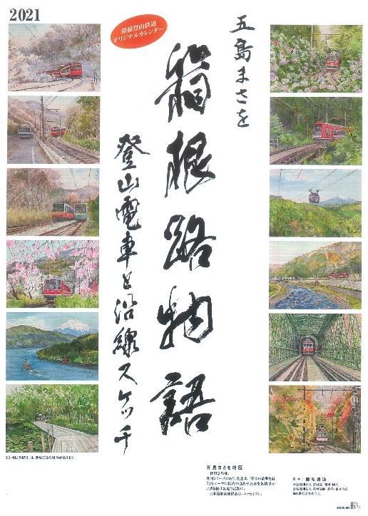 箱根登山鉄道カレンダー（表紙イメージ）