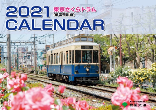東京さくらトラムカレンダー（表紙イメージ）