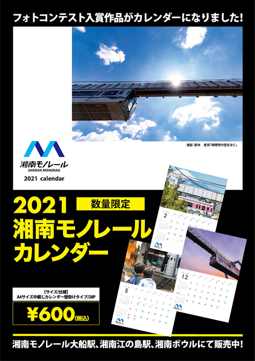2021湘南モノレールカレンダー