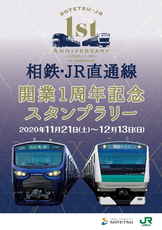 相鉄・JR直通線 開業1周年記念スタンプラリー（2020年11月21日