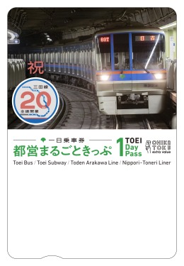 三田線全線開業20周年記念デザイン（イメージ）