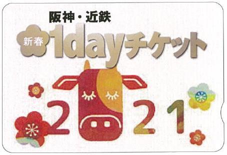 阪神・近鉄新春1dayチケット（イメージ）