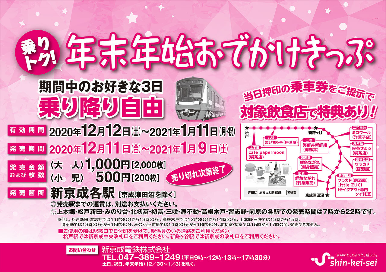 新京成 年末年始おでかけきっぷ 発売 年12月11日 鉄道コム