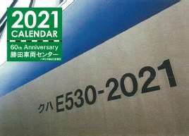 勝田車両センターカレンダー（表紙イメージ）