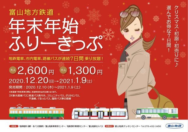 富山地方鉄道 年末年始フリーきっぷ 発売（2020年12月10日～） - 鉄道コム