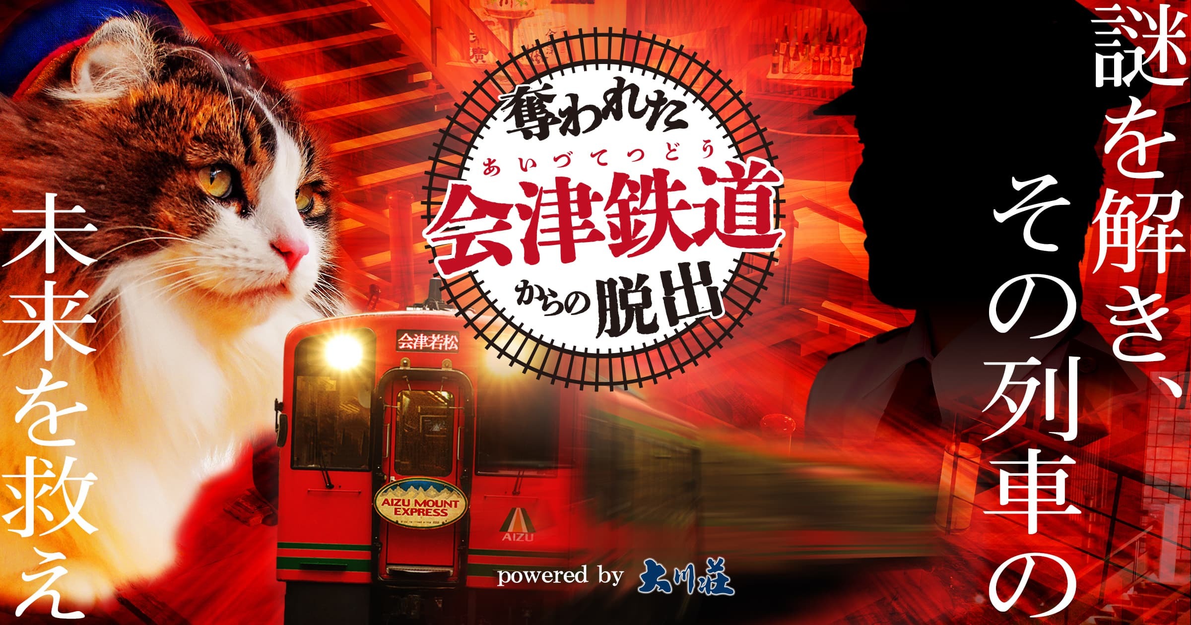 オンライン謎解きゲーム「奪われた会津鉄道からの脱出」