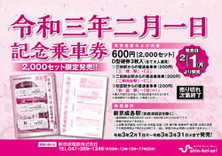 新京成 令和3年2月1日記念乗車券 発売