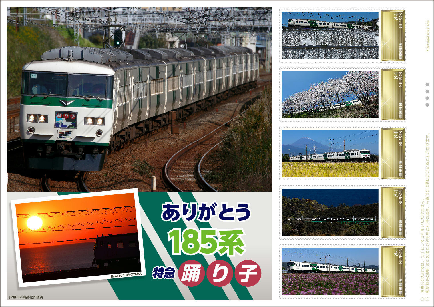 日本郵便 185系特急踊り子 切手セット ネット販売（2021年3月12日～） - 鉄道コム