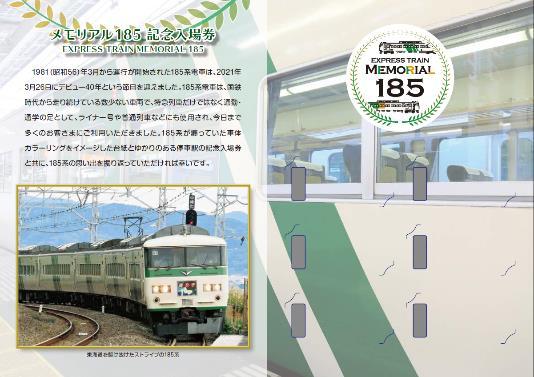 JR東・伊豆急行・伊豆箱根鉄道 ありがとう185系踊り子記念入場券 発売