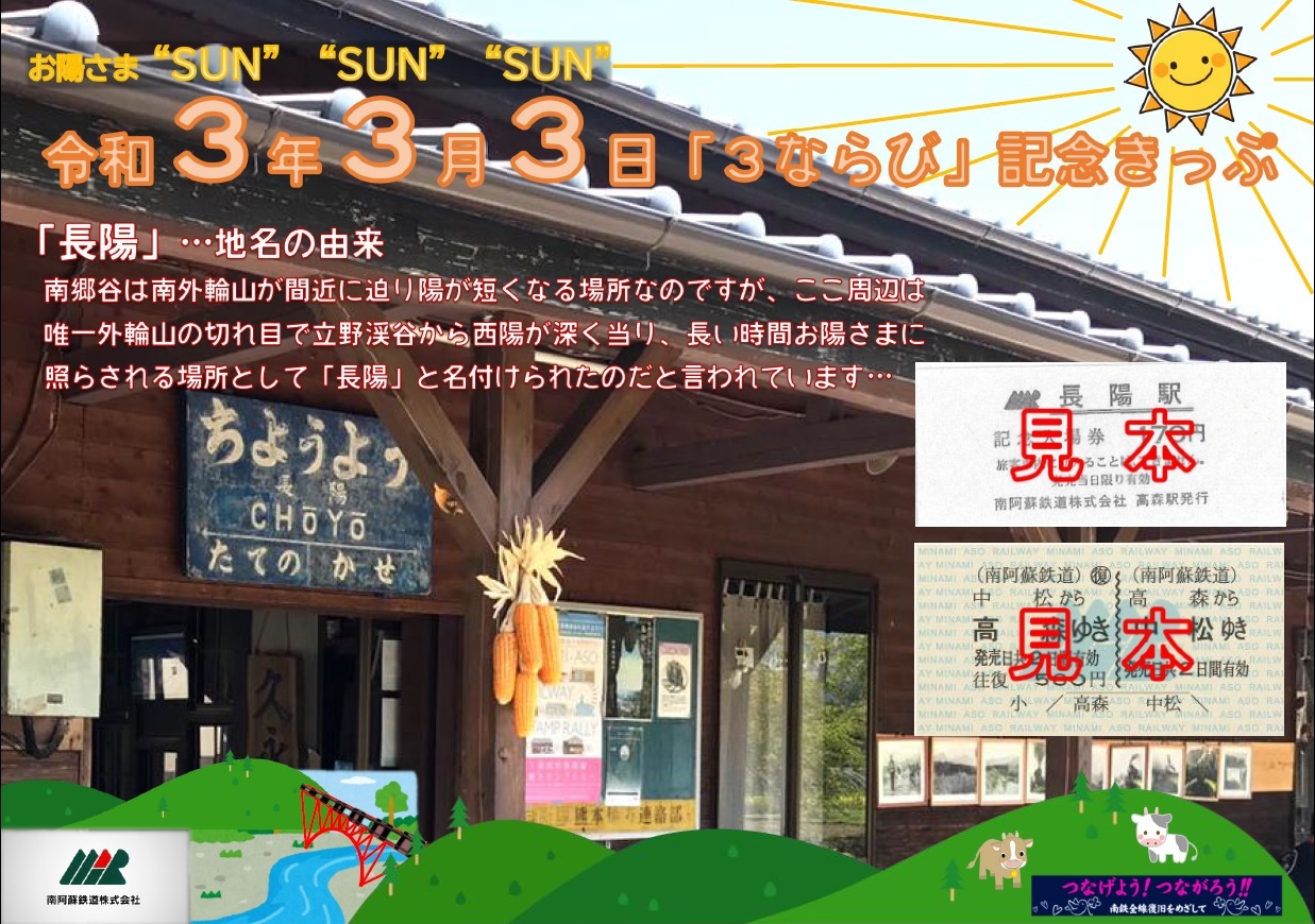 「お陽さま“SUN”“SUN”“SUN”」3ならび記念きっぷ（イメージ）
