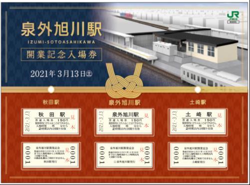 泉外旭川駅 開業記念入場券セット 発売（2021年3月1日～） - 鉄道コム