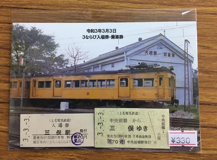 上毛電気鉄道 3ならび入場券・乗車券 販売（2021年3月3日～） - 鉄道コム