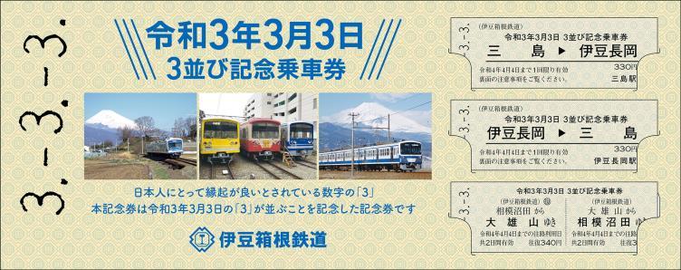 伊豆箱根鉄道 令和3年3月3日記念乗車券セット 発売（2021年3月3日