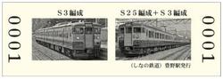 しなの鉄道 115系S25編成キーホルダーつき入場券 発売
