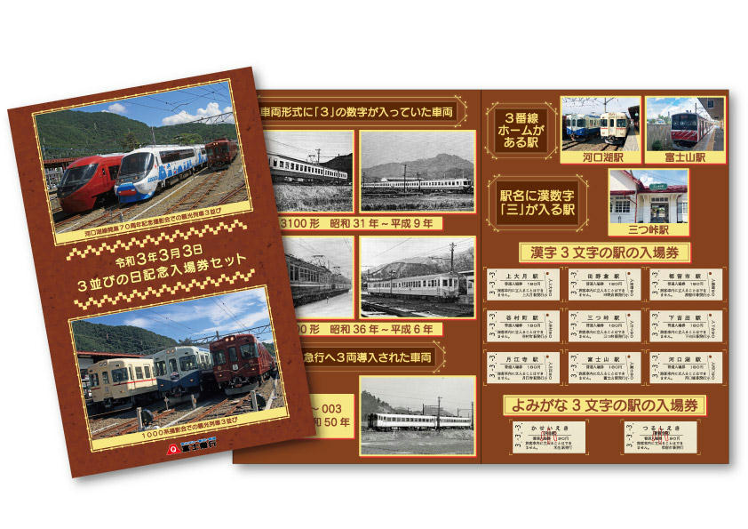 富士急行 3並びの日記念入場券セット 発売（2021年3月3日～） - 鉄道コム