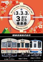 関東鉄道 3並び記念乗車券 発売