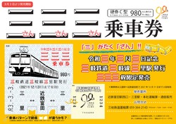 三岐鉄道 三三三乗車券 発売