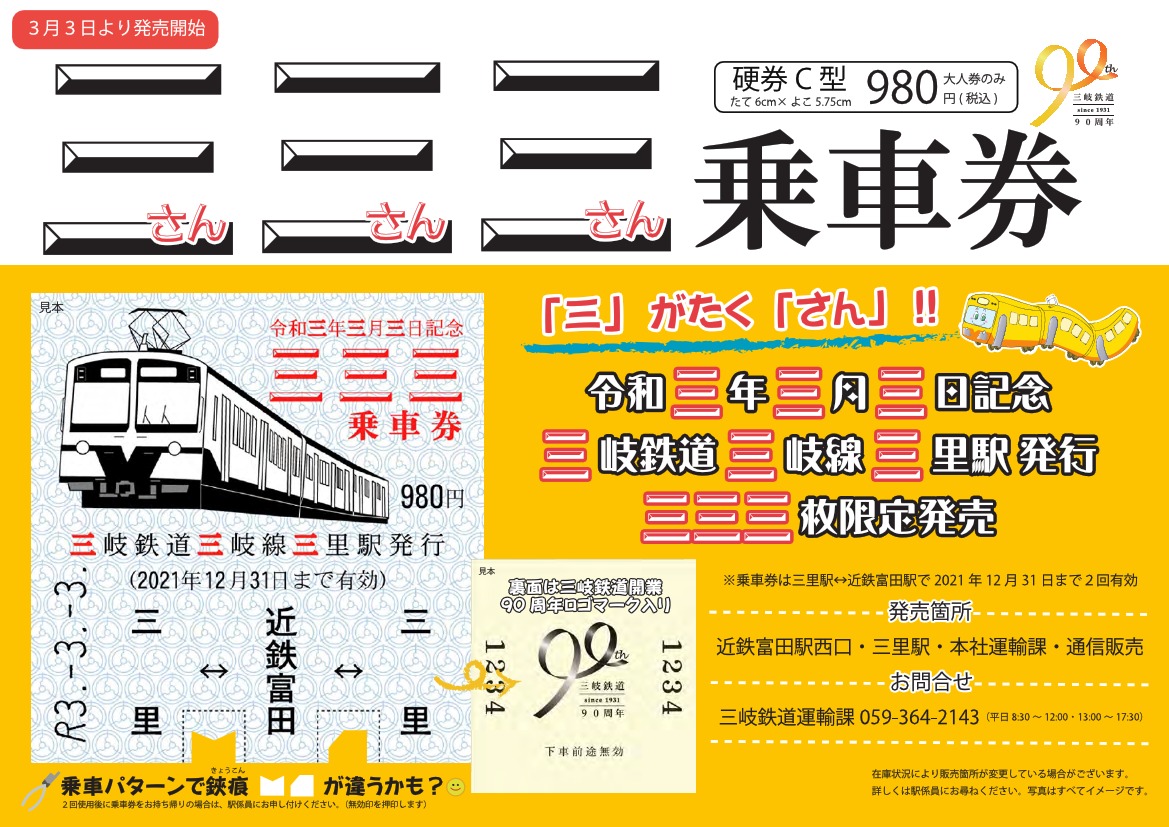 三岐鉄道 三三三乗車券 発売（2021年3月3日～） - 鉄道コム