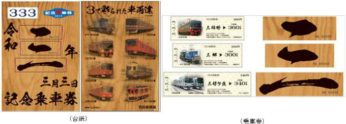 名鉄 令和3年3月3日記念乗車券 発売（2021年3月3日～） - 鉄道コム