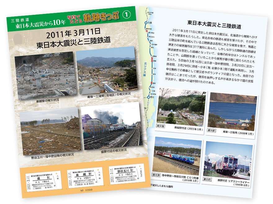 三陸鉄道東日本大震災から10年 写真でたどる軌跡きっぷ