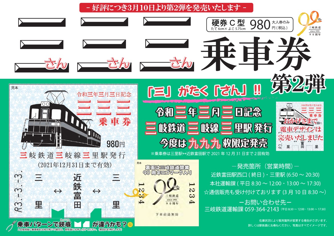 三岐鉄道 三三三乗車券 第2弾 発売（2021年3月10日～） - 鉄道コム