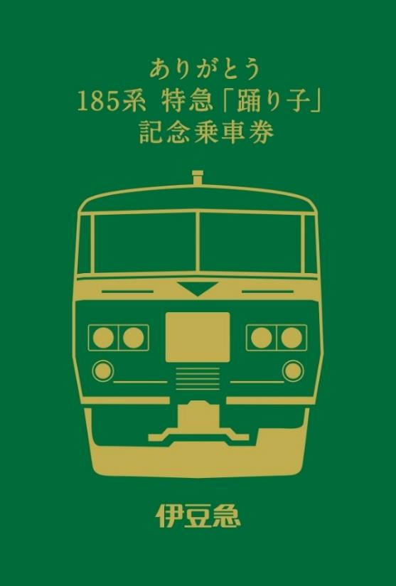 伊豆急行 ありがとう185系踊り子記念乗車券 発売（2021年3月12日 