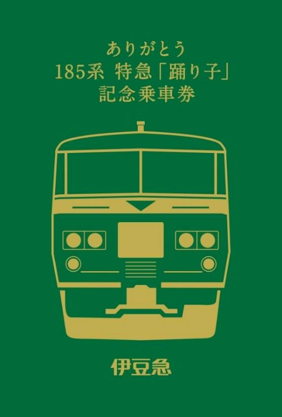 伊豆急行 ありがとう185系踊り子記念乗車券 発売（2021年3月12日