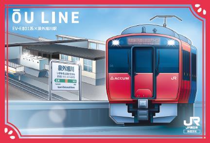 「EV-E801系×泉外旭川駅」駅カード（イメージ）