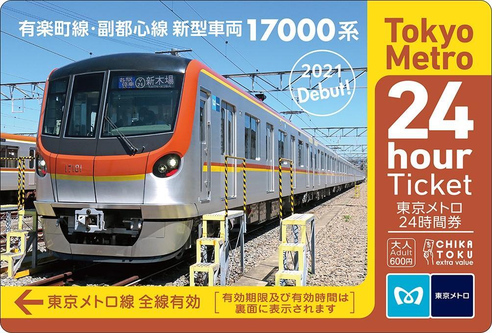 東京メトロ 17000系デビュー記念24時間券 発売（2021年3月17日～） - 鉄道コム