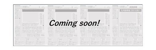 九州新幹線記念新聞（報道面イメージ）