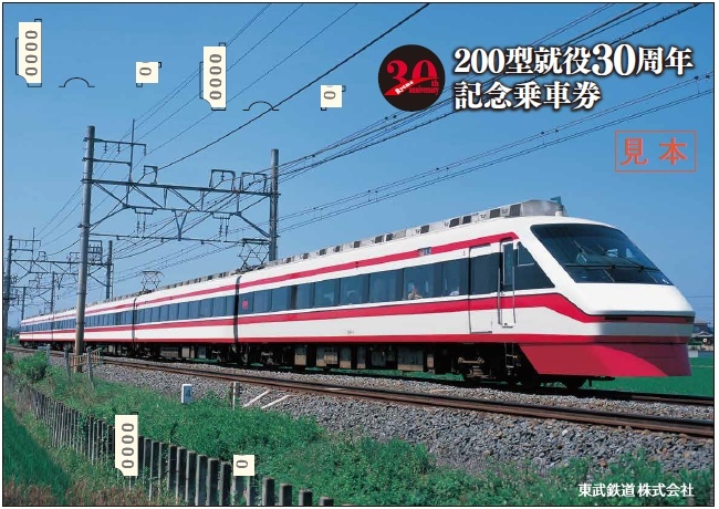 東武 200型30周年記念乗車券 発売（2021年3月30日～） - 鉄道コム