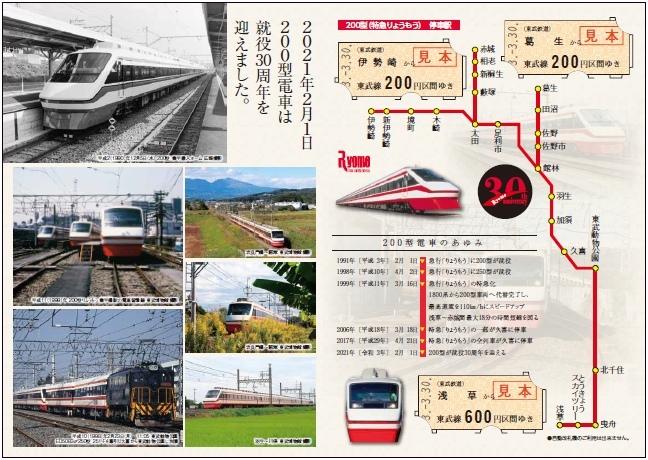 東武 200型30周年記念乗車券 発売（2021年3月30日～） - 鉄道コム