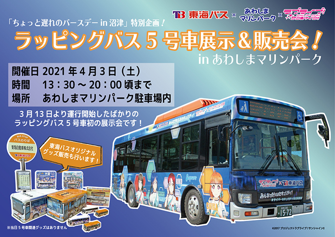 東海自動車 ラブライブラッピングバス5号車 展示イベント 21年4月3日 鉄道コム