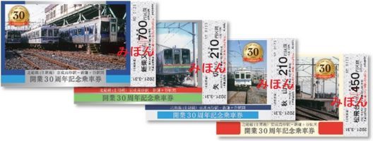 北総鉄道 北総II期線開業30周年記念乗車券 発売（2021年3月27日 