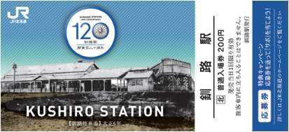 釧路駅記念入場券（イメージ）