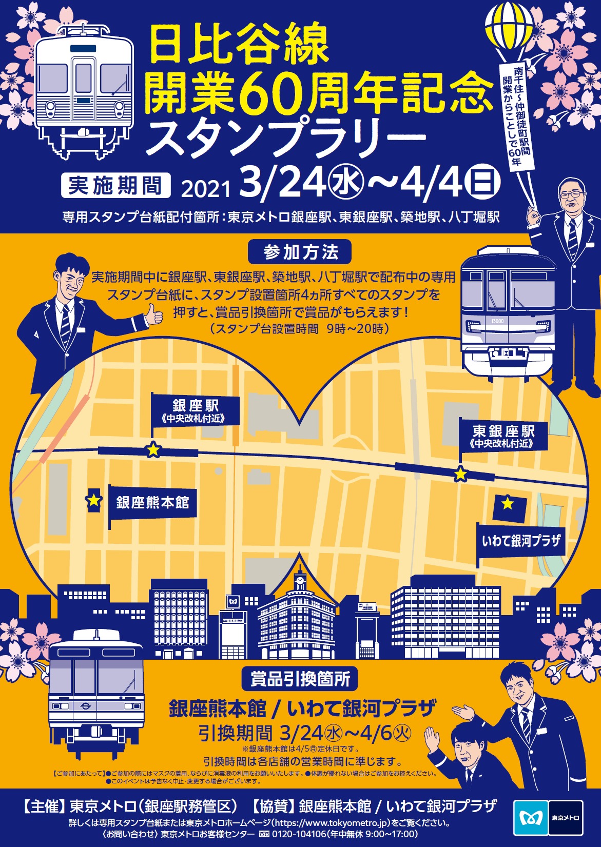 東京メトロ 日比谷線開業60周年記念スタンプラリー 21年3月24日 鉄道コム