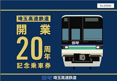 開業20周年記念乗車券（台紙表面イメージ）