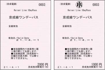 京成 全線1日乗車券 発売 21年4月1日 鉄道コム