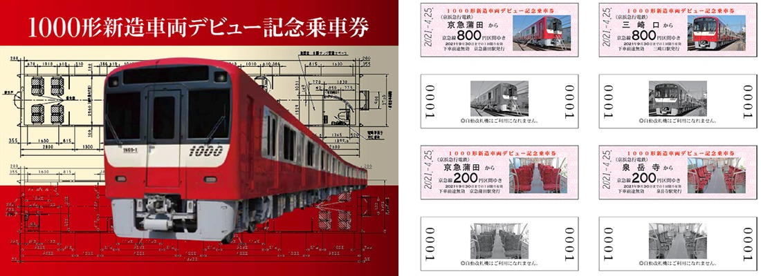 京急 記念切符 非売品 - 鉄道