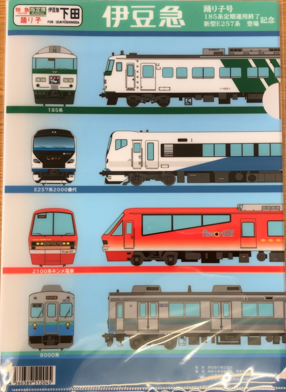 JR東日本 横浜支社 特急185 乗車記念クリアファイル 国鉄 鉄道 jr - 鉄道